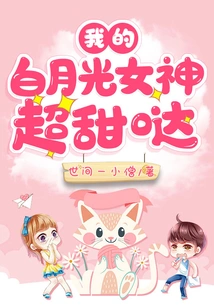 My White Moonlight Goddess is so Sweet