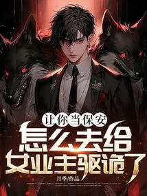 If You Are Asked to Be a Security Guard, Why Are You Going to Ward Off Evil Spirits from the Female Owner?