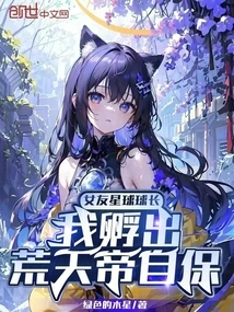 My Girlfriend's Planet is the Ball Leader, I Hatched Emperor Huangtian to Protect Myself