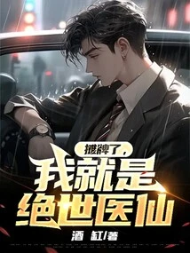 Let's Show Off, I Am the Peerless Medical Fairy