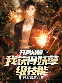 I Was Cheated at the Beginning, and I Gained Monster-level Skills