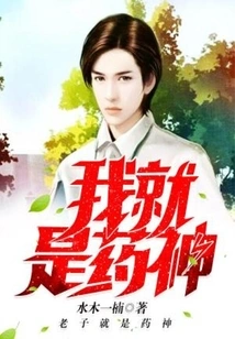 I Am the God of Medicine