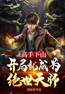 The Master Comes Down the Mountain: Become a Peerless Master from the Beginning