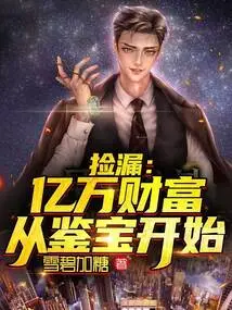 Picking up Leaks: Billions of Wealth Start from Treasure Appraisal