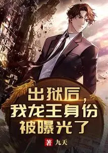 After I Was Released from Prison, My Identity as the Dragon King Was Exposed