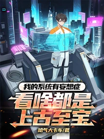 My System is Paranoid: Everything I See is an Ancient Treasure