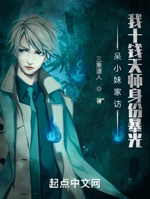 Home Visit of the Silly Little Girl: My Identity as the Shiqian Celestial Master is Exposed