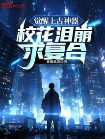 Awakening the Ancient Artifact, the School Beauty Burst into Tears and Begged for Reconciliation