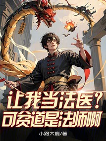 Want Me to Be a Forensic Scientist? but Pindao is a Mage