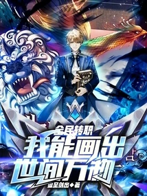 Everyone's Job Transfer: I Can Draw Everything in the World