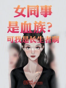 Is the Female Colleague a Vampire? but I Am an Immortal!