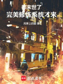 It's the End of the World, Only the Perfect Cultivation System is Here