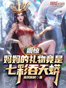 Shocked, My Mother's Gift Turned Out to Be a Colorful Sky-swallowing Python