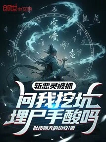 I Was Caught Slaying the Evil Spirit and Asked If My Hands Hurt from Digging a Hole to Bury the Body