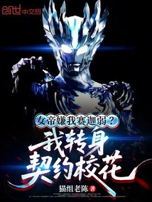 The Empress Thinks That I, Saka, Am Weak? I Turned Around and Became a Contract School Beauty