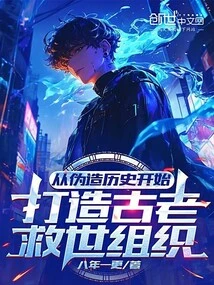 Starting from Forging History to Build an Ancient Salvation Organization