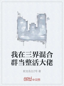 I'm a Gangster in the Mixed Group of the Three Realms