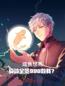 I Want to Die, All Members of My Body Are Calling 996 to Save Me?