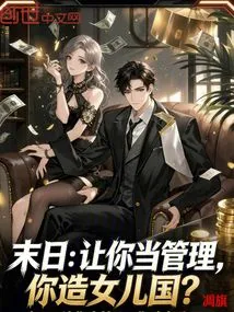 Doomsday: Let You Be the Manager, and You Will Create a Daughter's Kingdom?