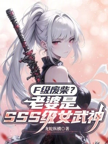 Class F Loser? My Wife is an Sss-level Valkyrie