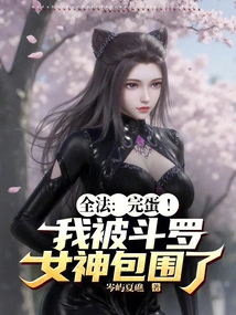 Quanfa: Finished! I Am Surrounded by Douluo Goddess