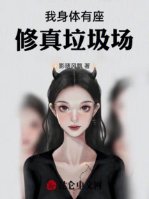 There is a Garbage Dump for Cultivation in My Body