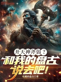 Is Kaitian God's Ax Weak? Go Talk to My Pangu!