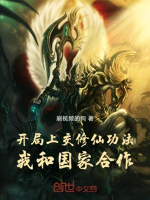 At the Beginning, I Handed in the Immortal Cultivation Technique and I Cooperated with the Country