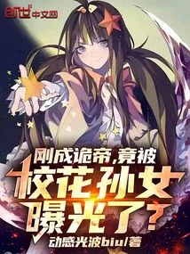 He Just Became the Emperor of Wei, and Was Exposed by the School Belle's Granddaughter?