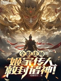 Full-time Mage: Heir to the Ji Family, Consecrated to the Gods!