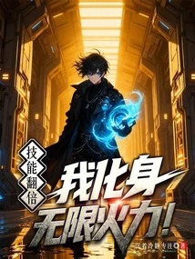 Doubled Skills? I Transform into Unlimited Firepower!