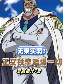 Weak Without Fruit? the Iron Fist of Justice Destroys Everything