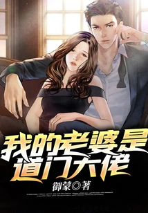 My Wife is a Taoist Boss