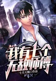 I Have Seven Invincible Masters