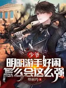 The Young Master is Obviously Idle, How Can He Be so Strong?