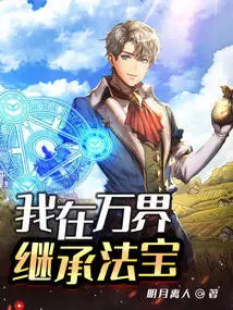 I Inherit the Magic Weapon in All Realms