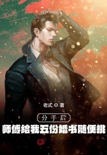 After We Broke Up, My Master Gave Me Five Marriage Certificates to Choose From