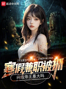 I Was Caught Working Part-time During the Winter Vacation and Asked Me If the Emperor's Tomb Was Big