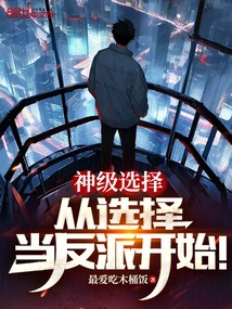 God-level Choice: Start by Choosing to Be a Villain!