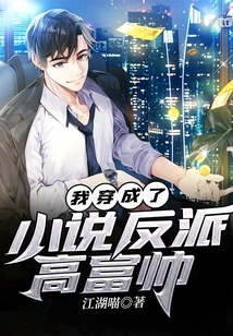 I Dressed up as Gao Fushuai, the Villain in the Novel