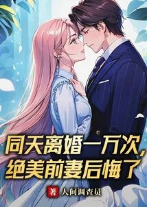 Divorced 10,000 Times on the Same Day, the Beautiful Ex-wife Regrets It