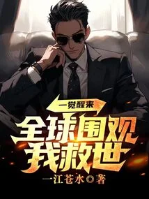 When I Wake Up, the Whole World is Watching Me Save the World?