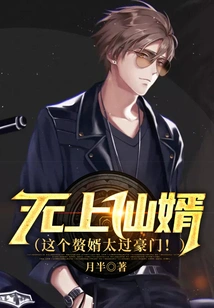 The Supreme Immortal Son-in-law (This Son-in-law is Too Wealthy!)