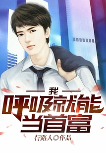 I Can Become the Richest Man Just by Breathing