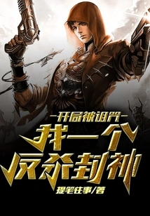 I Was Cursed at the Beginning, so I Fought Back and Became a God