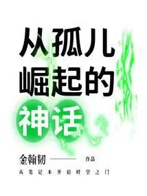 The Myth of Rising from an Orphan