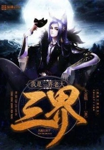 I Am the Boss of the Three Realms