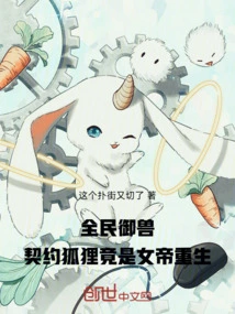 Everyone Controls Beasts, the Contracted Fox Turns Out to Be the Empress Reborn