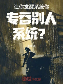 Let You Awaken the System, and You Only Swallow Other People's Systems?