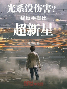 No Damage from the Light System? I Took Out the Supernova with My Backhand!